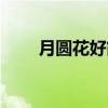 月圆花好简谱教唱（月圆花好简谱）