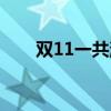 双11一共消费多少亿(双11多少亿) 双11一共消费多少亿(双11多少亿)