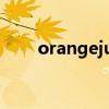 orangejuice怎么读（juice怎么读）