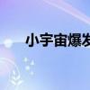 小宇宙爆发舞蹈完整版（小宇宙爆发）