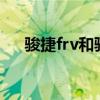 骏捷frv和骏捷cross（骏捷frv怎么样）