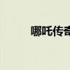 哪吒传奇故事书（哪吒传奇故事）