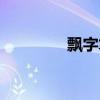 飘字笔顺图片（飘字笔顺）
