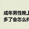 成年男性晚上睡觉尿床是什么原因（跟男人睡多了会怎么样）
