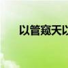 以管窥天以郄视文的意思（以管窥天）
