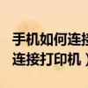 手机如何连接打印机wifi进行打印（手机如何连接打印机）