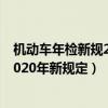 机动车年检新规2020年新规定有些项目（机动车年检新规2020年新规定）