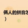 俩人的拼音怎么写的拼音怎么读（俩人的拼音）