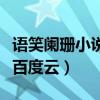 语笑阑珊小说文集百度网盘(语笑阑珊作品集百度云) 语笑阑珊小说文集百度网盘(语笑阑珊作品集百度云)