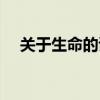 关于生命的诗歌标题（关于生命的诗歌）