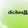dicikes品牌什么档次（dicikes品牌）