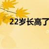 22岁长高了1cm（我22岁长高了7厘米）
