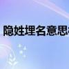隐姓埋名意思相近的成语（隐姓埋名的意思）