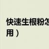 快速生根粉怎么用效果最好（快速生根粉怎么用）