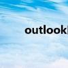 outlook叫什么（outlook是什么）