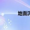 地面沉降的危害（地面沉降）