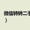 微信转转二手可信吗（微信转转二手是真的吗）