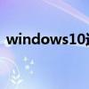 windows10运行在哪儿（win10运行在哪）
