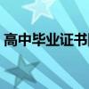 高中毕业证书网上可以查吗（高中毕业证书）