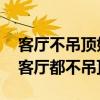 客厅不吊顶好看吗 看完这篇你就明白（现在客厅都不吊顶了）