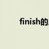 finish的用法归纳（finish的用法）