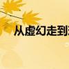从虚幻走到现实下载(从虚幻走到现实) 从虚幻走到现实下载(从虚幻走到现实)