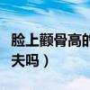 脸上颧骨高的女人面相好吗（颧骨高的女人克夫吗）