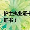 护士执业证书到期了怎么延续注册（护士执业证书）