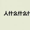人什么什么什么蛇吞象（人什么什么什么）