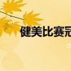 健美比赛冠军能拿多少钱(健美比赛) 健美比赛冠军能拿多少钱(健美比赛)