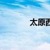 太原西站高铁站（太原西站）