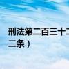 刑法第二百三十二条第二百三十四条规定（刑法第二百三十二条）