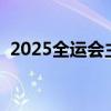 2025全运会主会场在哪（全运会几年一次）