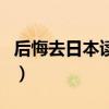 后悔去日本读研了怎么办（后悔去日本读研了）