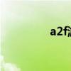 a2f游艇驾照(游艇驾照) a2f游艇驾照(游艇驾照)