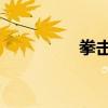 拳击空击视频（拳击ko）