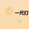 一尺打一成语（一尺一打一字）