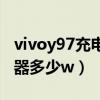 vivoy97充电器多少时间充满（vivoy97充电器多少w）