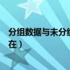 分组数据与未分组数据造成差异的原因（分组数据连接不存在）