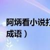 阿炳看小说打一成语谜底是（阿炳看小说打一成语）