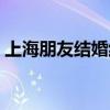 上海朋友结婚红包包多少（结婚红包包多少）