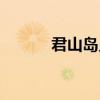 君山岛见景度假酒店（君山岛）