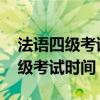 法语四级考试时间2023下半年报名（法语四级考试时间）
