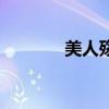 美人殇好看吗（美人殇结局）