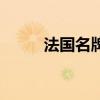 法国名牌包包前十名（法国名牌）