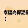 泰福高保温桶和苏泊尔保温桶哪个好（泰福高）