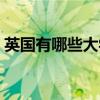 英国有哪些大学名牌大学（英国有哪些大学）