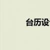 台历设计软件（台历制作软件）