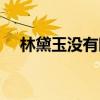 林黛玉没有眼泪歌词（林黛玉没有眼泪）