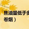 焦油量低于多少毫克属于低焦油卷烟（低焦油卷烟）